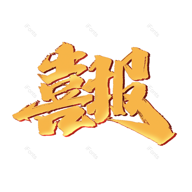艺术字图片,高考元素,创意字PNG,加油免抠素材